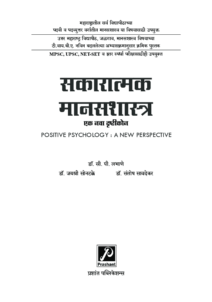 सकारात्मक मानसशास्त्र : एक नवा दृष्टीकोन - Page 2