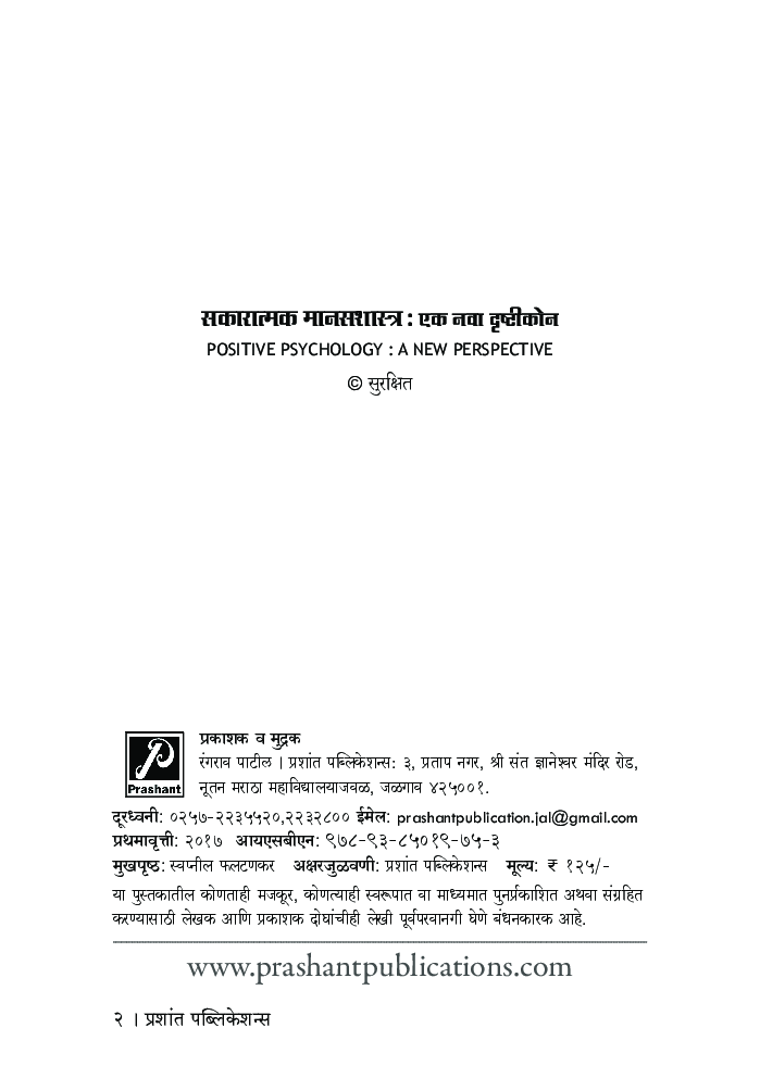 सकारात्मक मानसशास्त्र : एक नवा दृष्टीकोन - Page 3