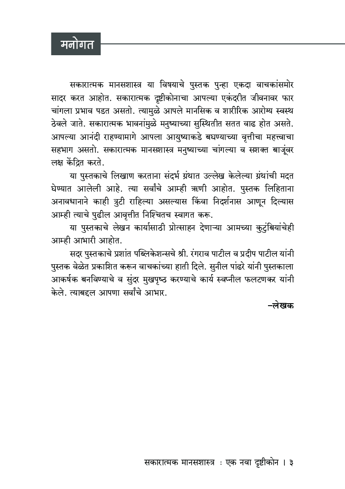 सकारात्मक मानसशास्त्र : एक नवा दृष्टीकोन - Page 4