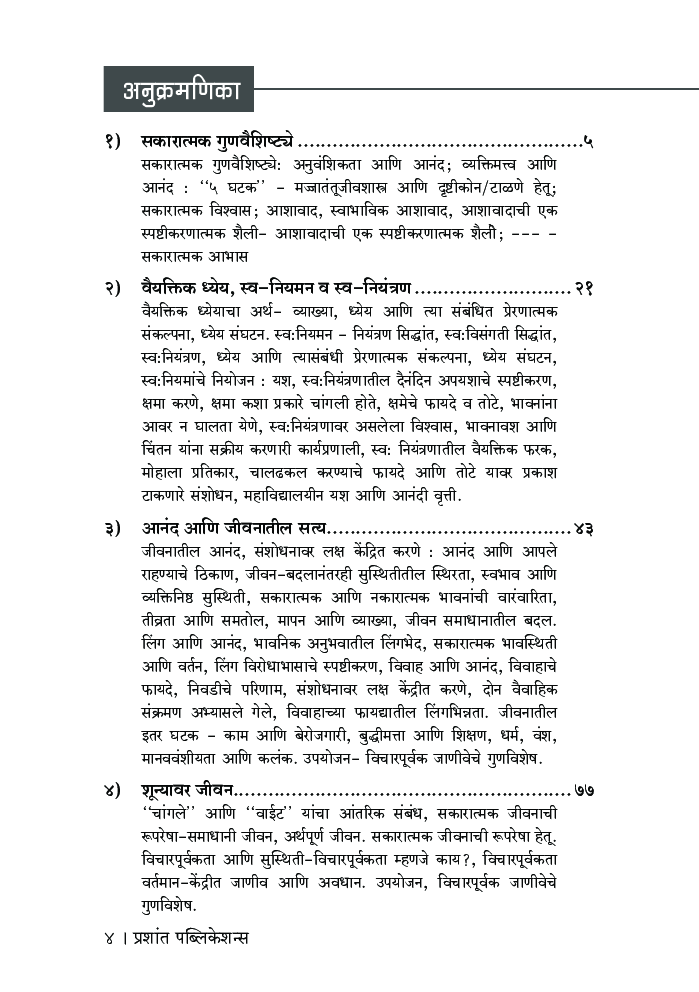 सकारात्मक मानसशास्त्र : एक नवा दृष्टीकोन - Page 5