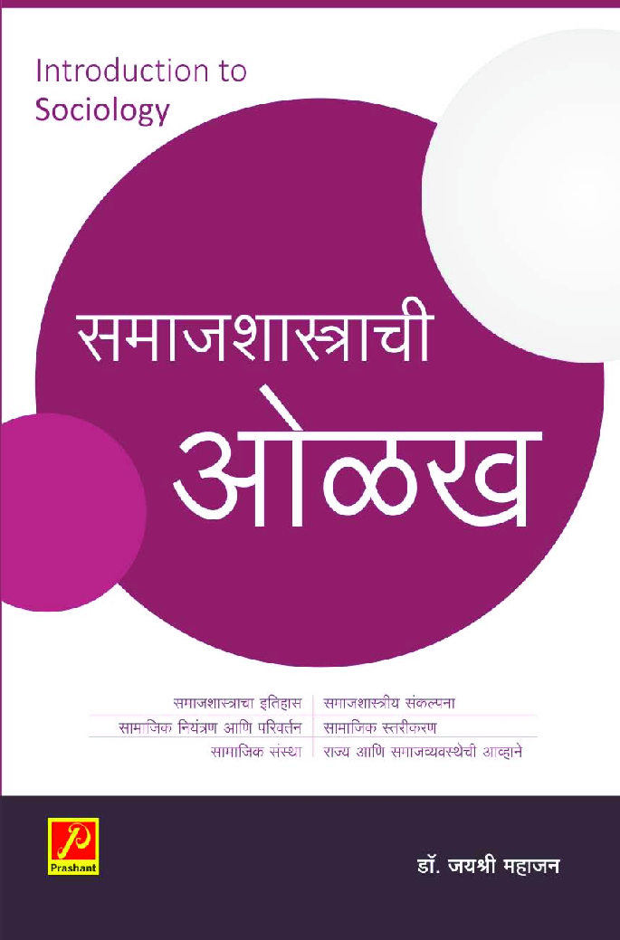 समाजशास्त्राची ओळख - Page 1