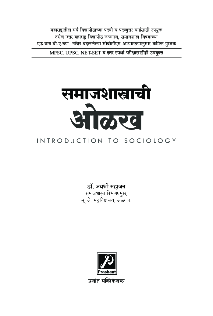 समाजशास्त्राची ओळख - Page 2