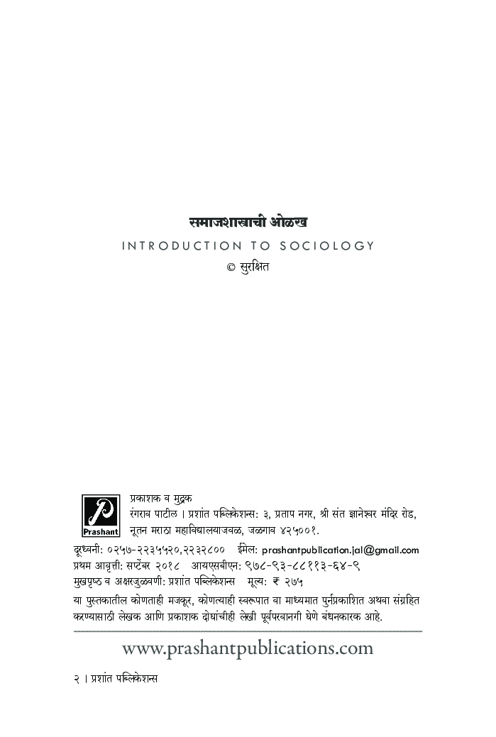 समाजशास्त्राची ओळख - Page 3