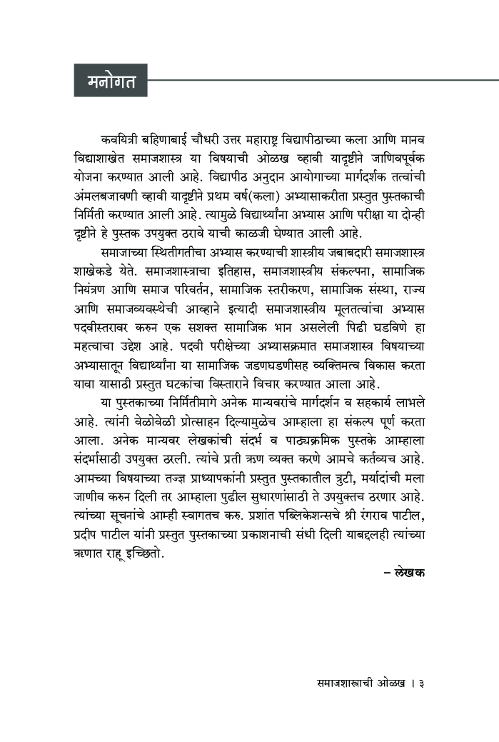 समाजशास्त्राची ओळख - Page 4