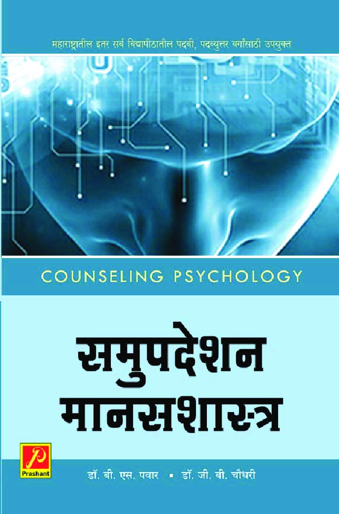 समुपदेशन मानसशास्त्र - Page 1