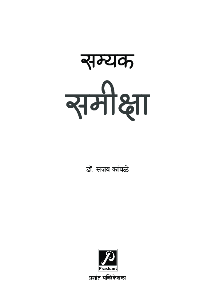 सम्यक समीक्षा - Page 2