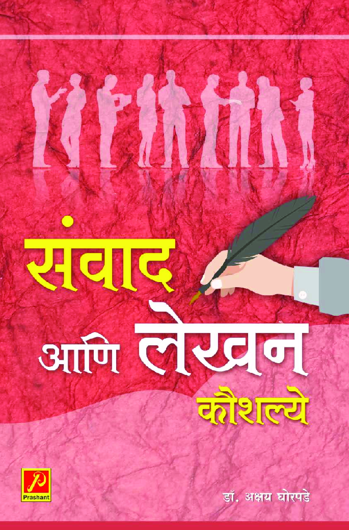 संवाद आणि लेखन कौशल्ये - Page 1