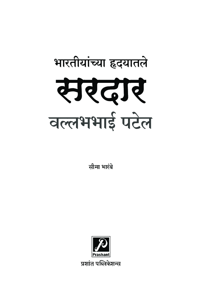 भारतीयांच्या हृदयातले ‘सरदार’ वल्लभभाई पटेल - Page 2
