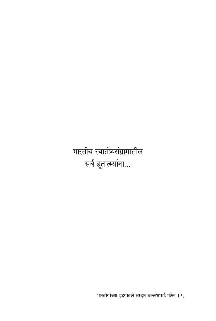 भारतीयांच्या हृदयातले ‘सरदार’ वल्लभभाई पटेल - Page 4