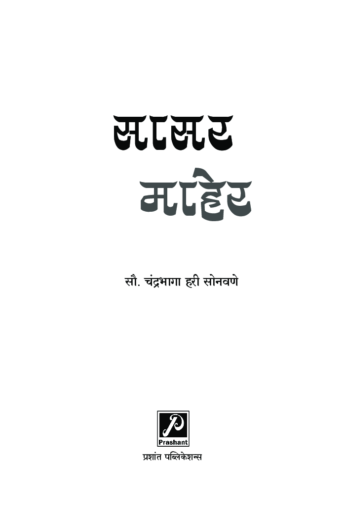 सासर माहेर - Page 2