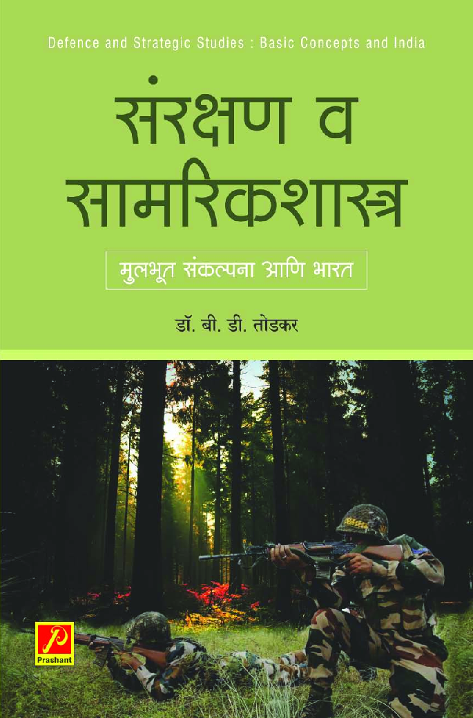 संरक्षण व सामरिकशास्त्र : मुलभूत संकल्पना आणि भारत - Page 1