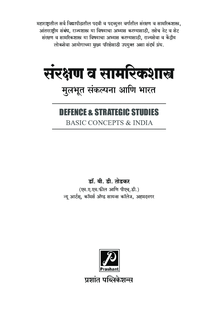 संरक्षण व सामरिकशास्त्र : मुलभूत संकल्पना आणि भारत - Page 2