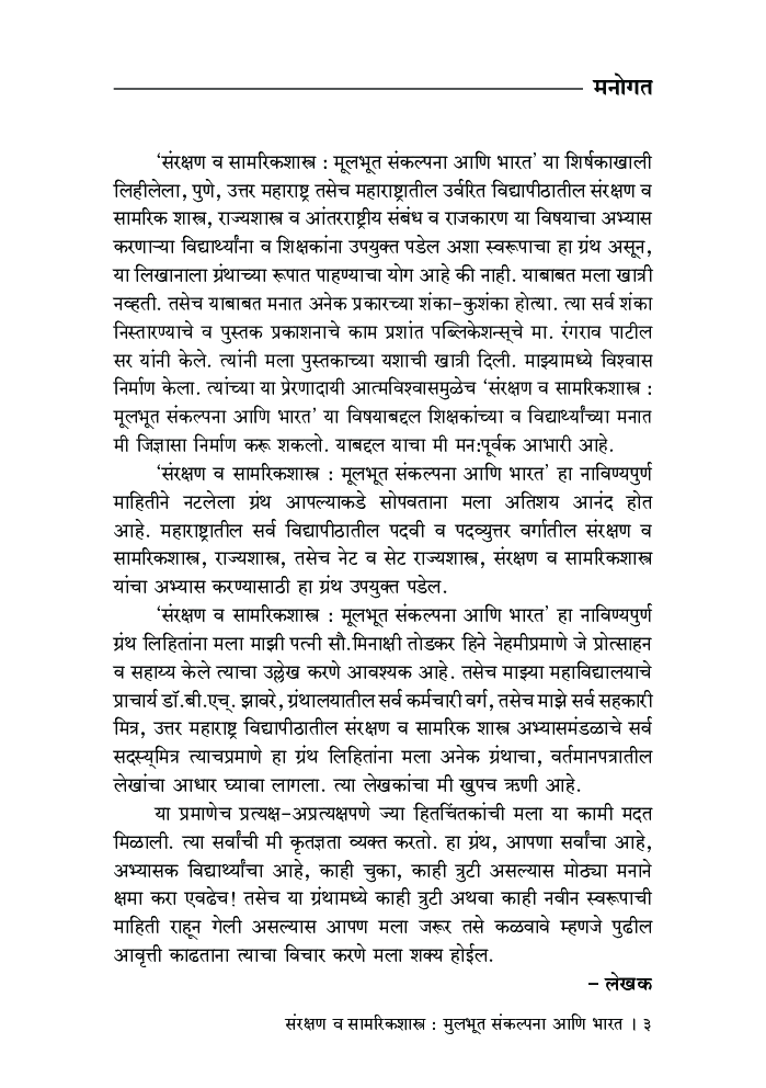 संरक्षण व सामरिकशास्त्र : मुलभूत संकल्पना आणि भारत - Page 4