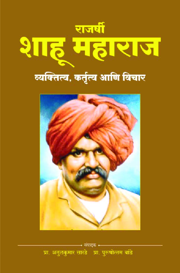 राजर्षी शाहू महाराज - व्यक्तित्व, कर्तृत्व आणि विचार - Page 1
