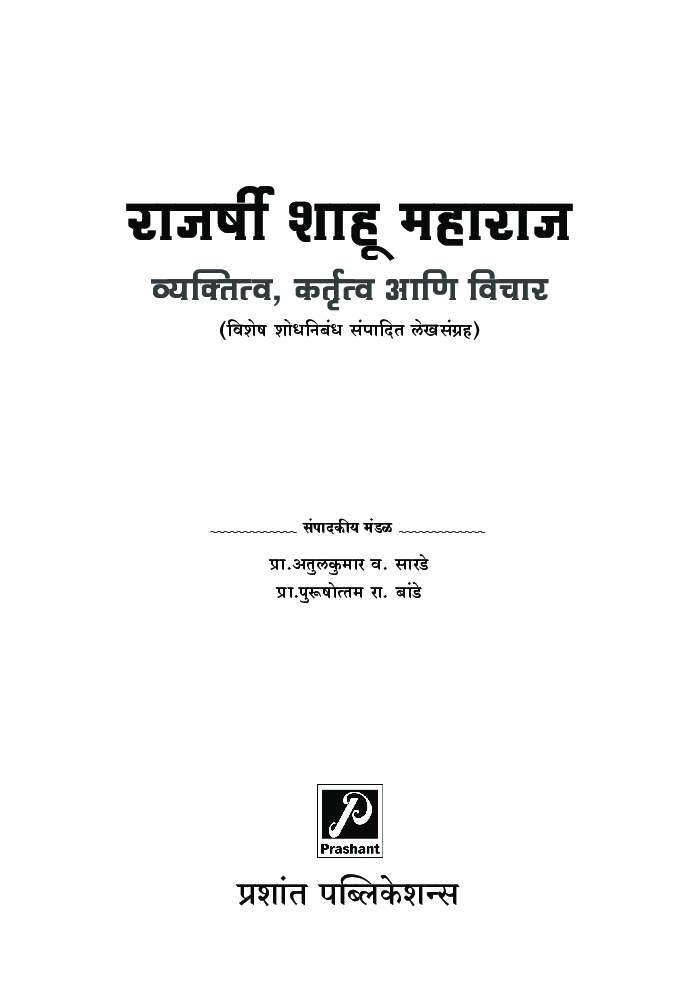 राजर्षी शाहू महाराज - व्यक्तित्व, कर्तृत्व आणि विचार - Page 2