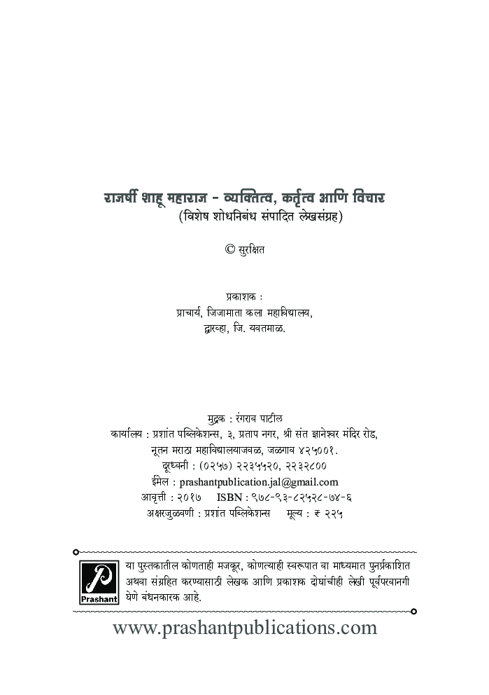 राजर्षी शाहू महाराज - व्यक्तित्व, कर्तृत्व आणि विचार - Page 3
