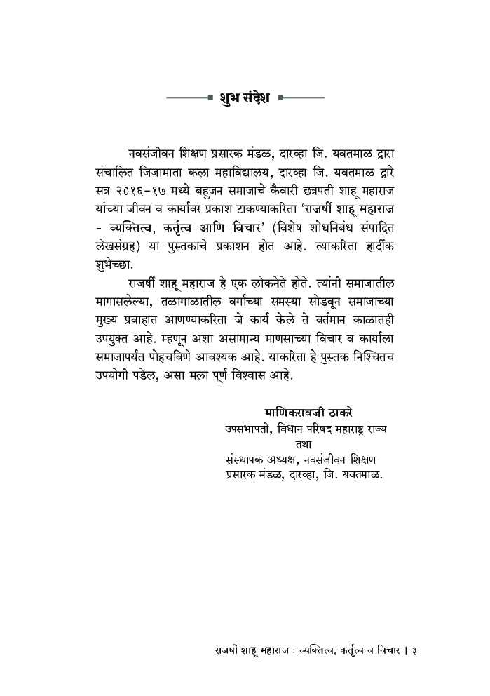 राजर्षी शाहू महाराज - व्यक्तित्व, कर्तृत्व आणि विचार - Page 4