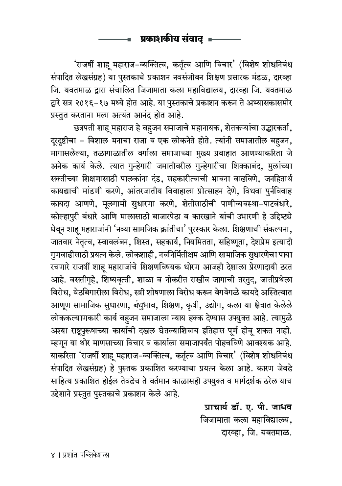 राजर्षी शाहू महाराज - व्यक्तित्व, कर्तृत्व आणि विचार - Page 5