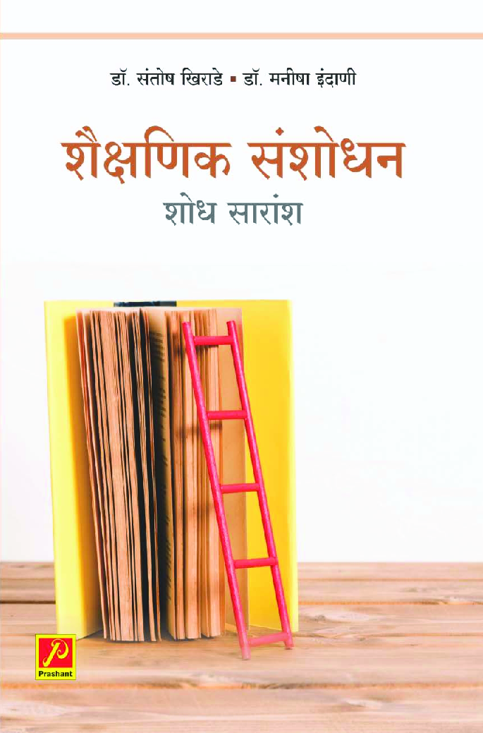 शैक्षणिक संशोधन : शोध सारांश - Page 1