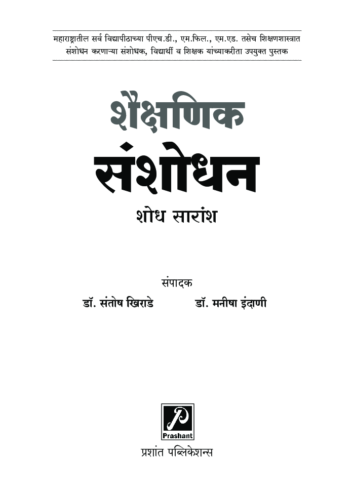 शैक्षणिक संशोधन : शोध सारांश - Page 2