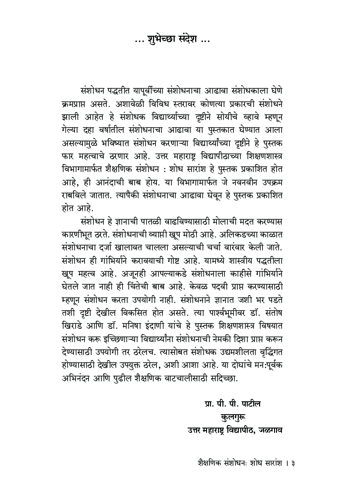 शैक्षणिक संशोधन : शोध सारांश - Page 4