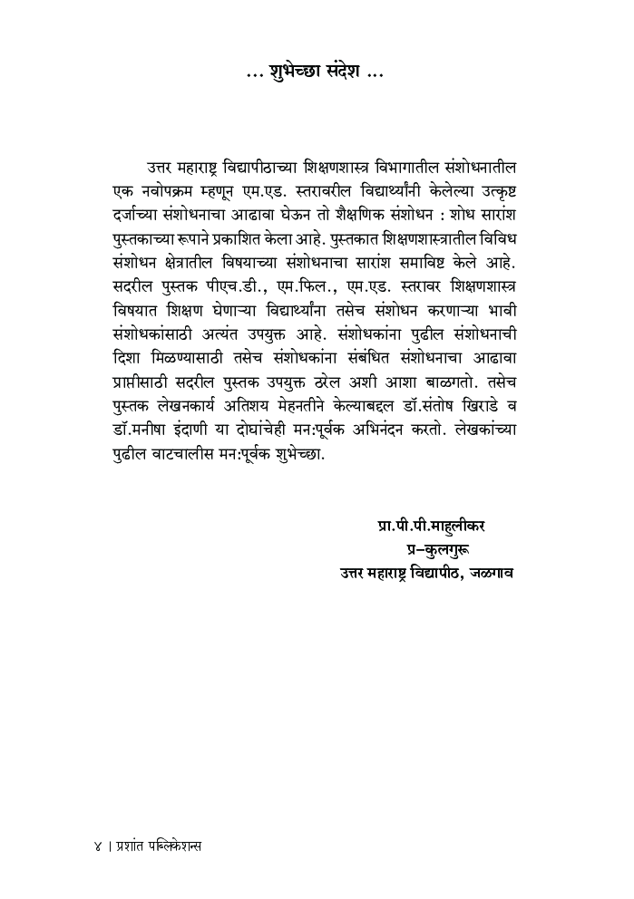 शैक्षणिक संशोधन : शोध सारांश - Page 5