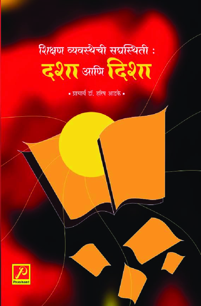 शिक्षण व्यवस्थेची सद्यःस्थिती - दशा आणि दिशा - Page 1