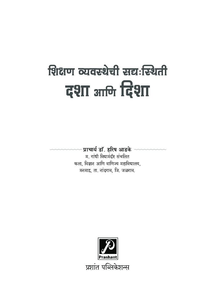 शिक्षण व्यवस्थेची सद्यःस्थिती - दशा आणि दिशा - Page 2