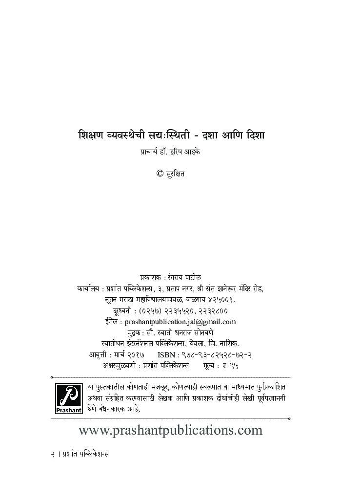 शिक्षण व्यवस्थेची सद्यःस्थिती - दशा आणि दिशा - Page 3