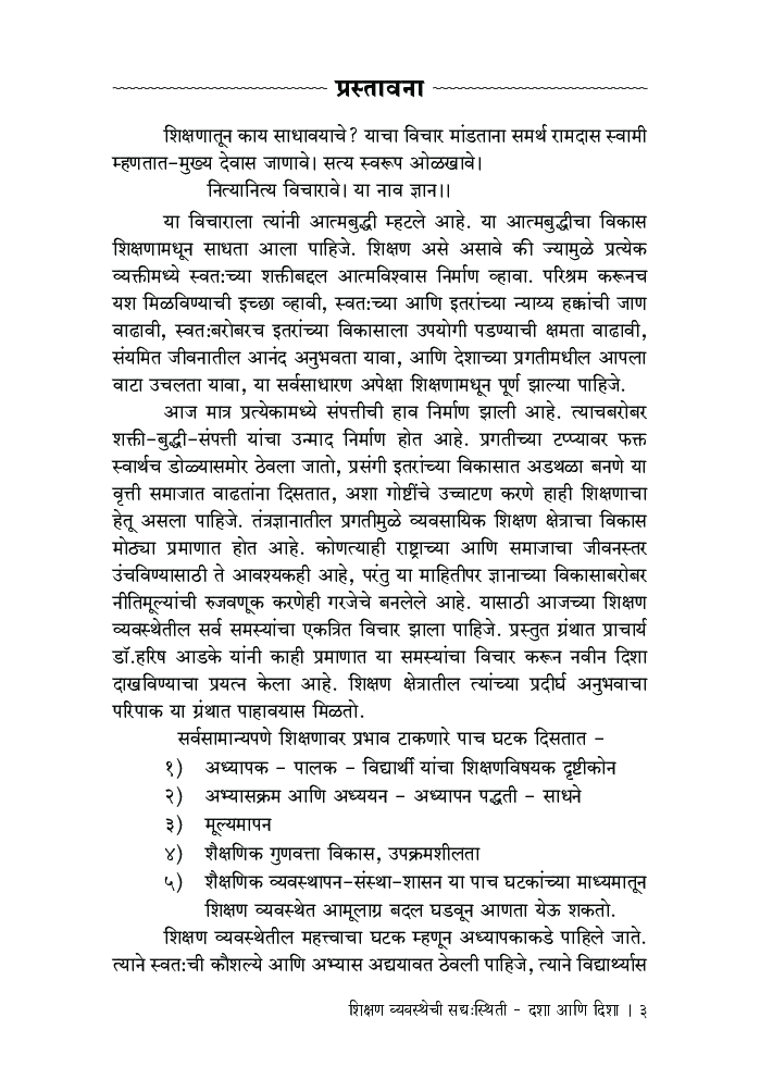 शिक्षण व्यवस्थेची सद्यःस्थिती - दशा आणि दिशा - Page 4