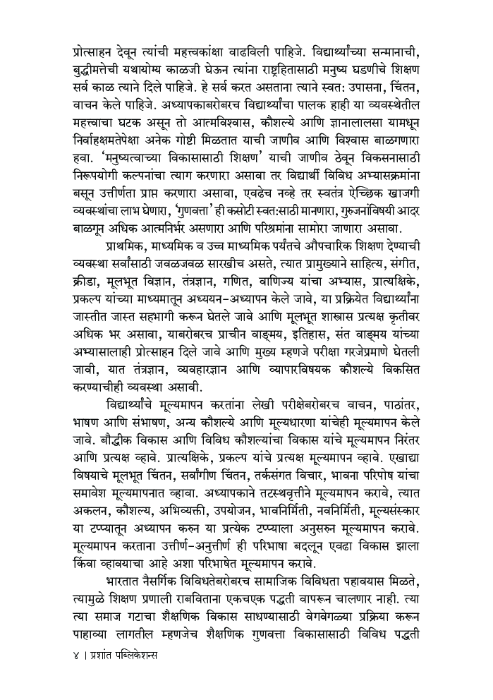 शिक्षण व्यवस्थेची सद्यःस्थिती - दशा आणि दिशा - Page 5