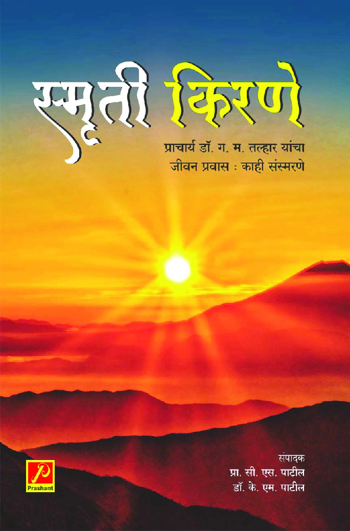 स्मृती किरणे - Page 1