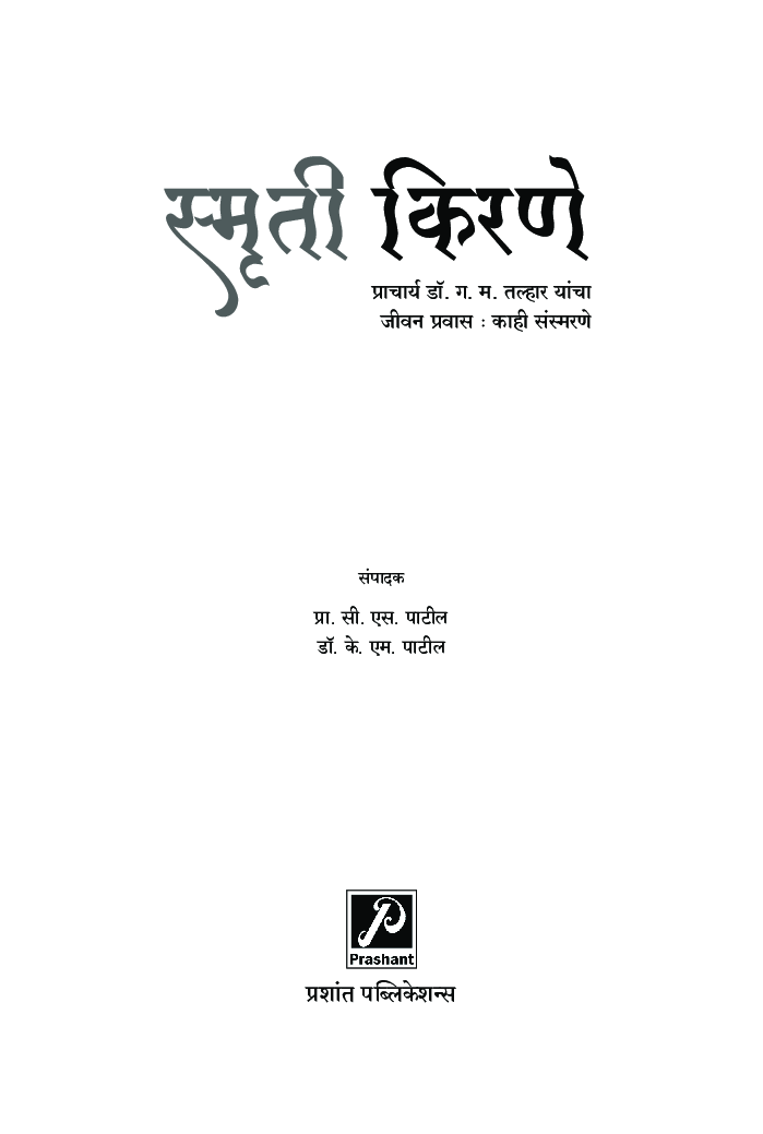 स्मृती किरणे - Page 2