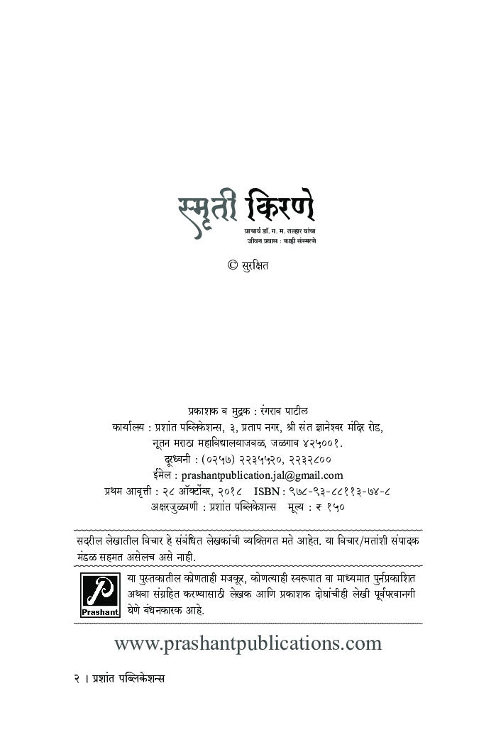 स्मृती किरणे - Page 3