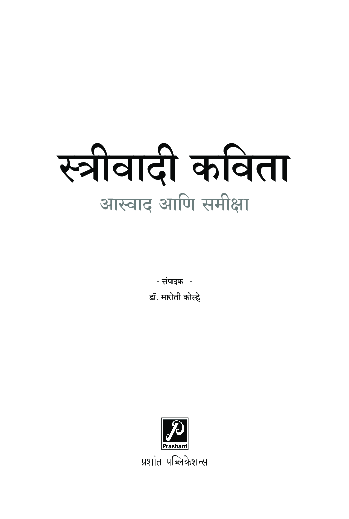 स्त्रीवादी कविता आस्वाद आणि समीक्षा - Page 2