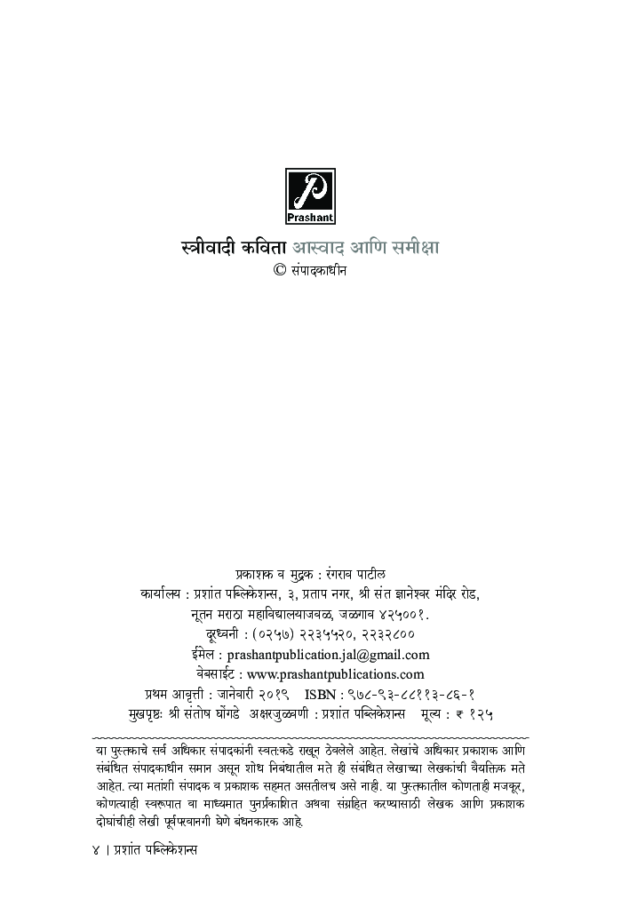 स्त्रीवादी कविता आस्वाद आणि समीक्षा - Page 3