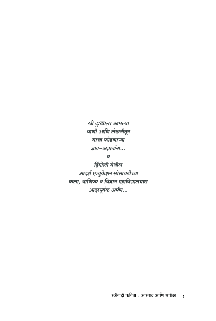 स्त्रीवादी कविता आस्वाद आणि समीक्षा - Page 4
