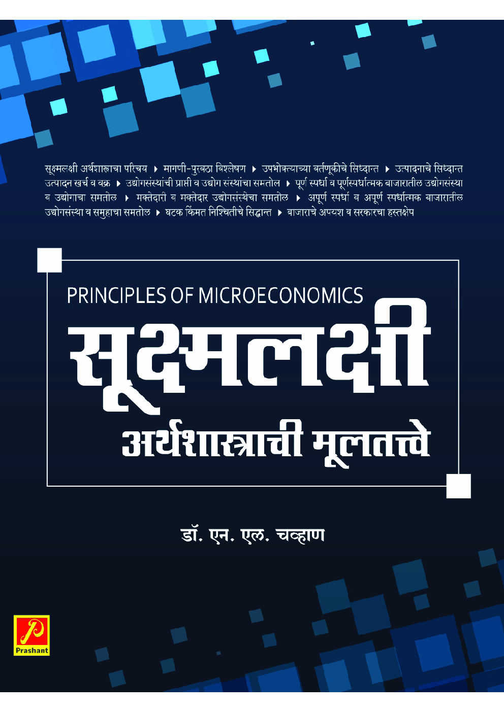 सूक्ष्मलक्षी अर्थशास्त्राची मूलतत्त्वे - Page 1