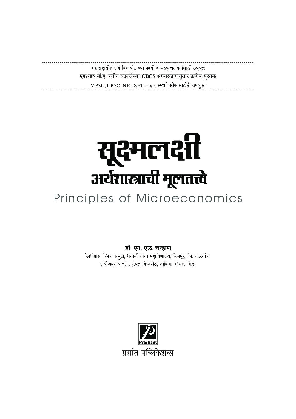 सूक्ष्मलक्षी अर्थशास्त्राची मूलतत्त्वे - Page 2