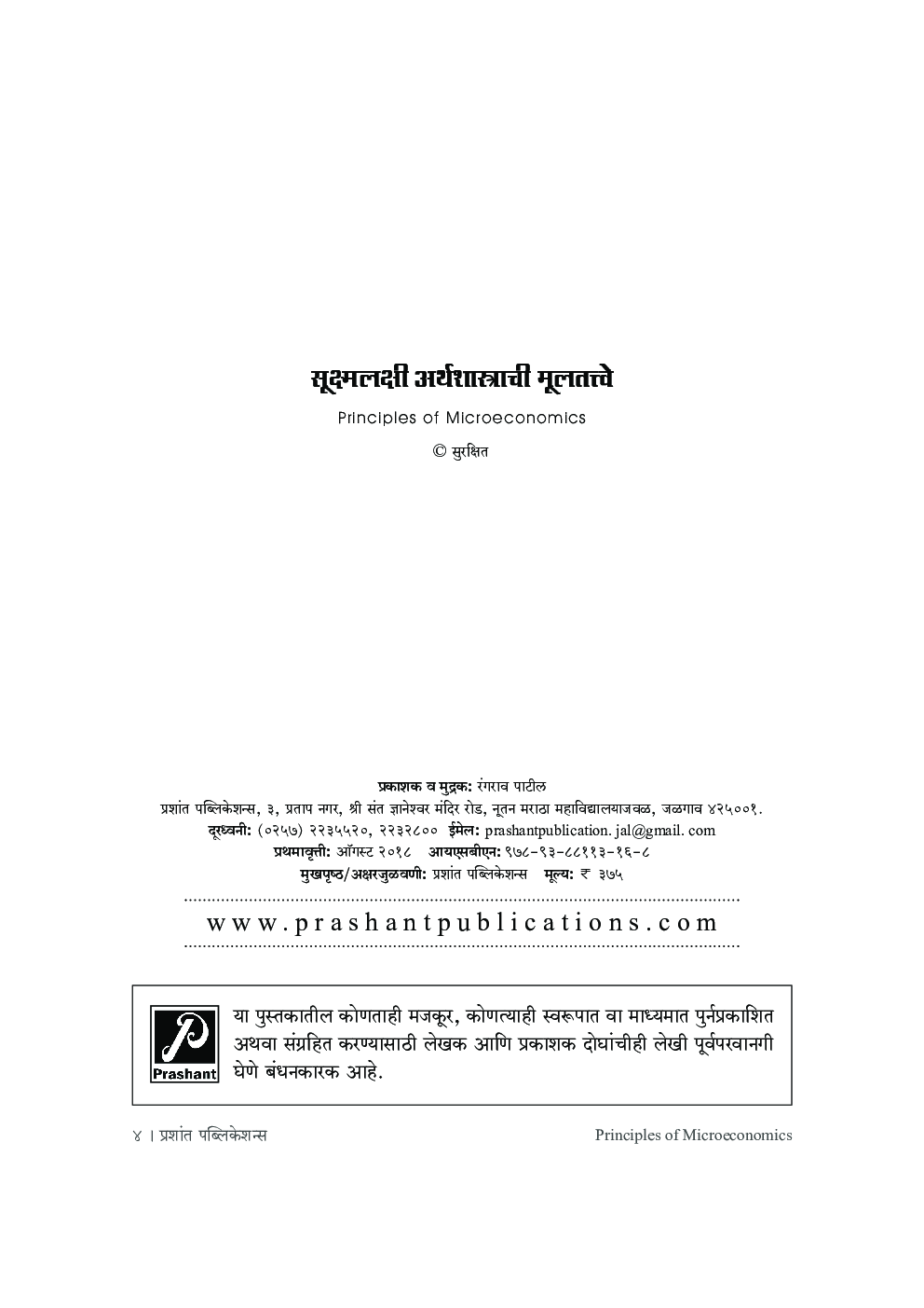 सूक्ष्मलक्षी अर्थशास्त्राची मूलतत्त्वे - Page 3