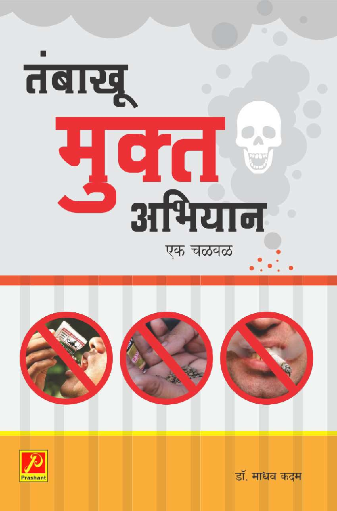 तंबाखू मुक्त अभियान : एक चळवळ - Page 1