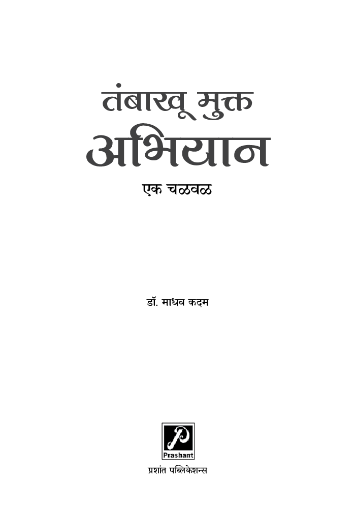 तंबाखू मुक्त अभियान : एक चळवळ - Page 2