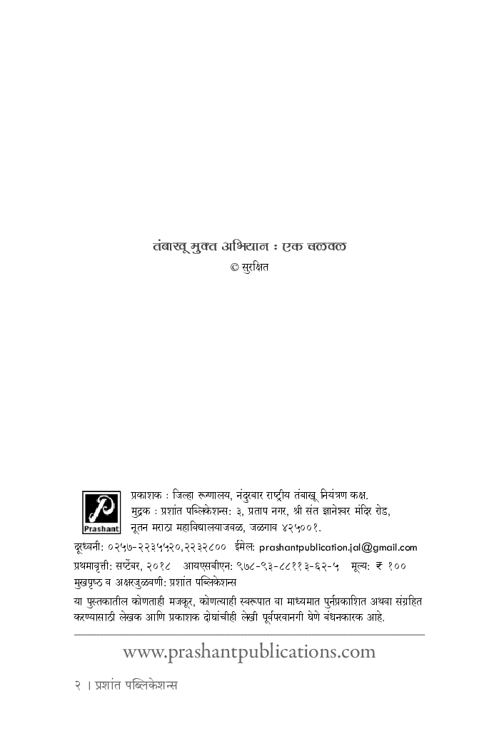 तंबाखू मुक्त अभियान : एक चळवळ - Page 3