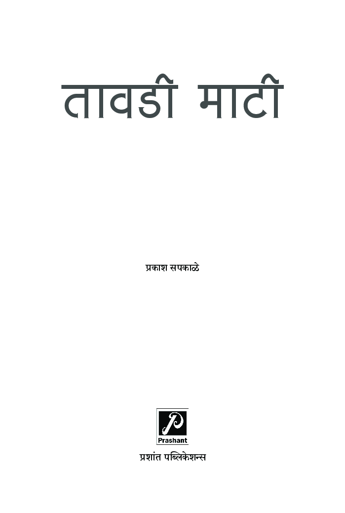 तावडी माटी - Page 2