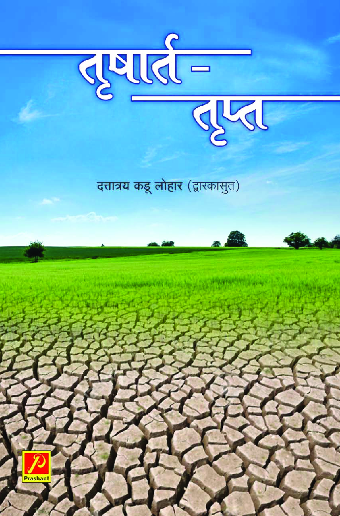 तृषार्त-तृप्त - Page 1