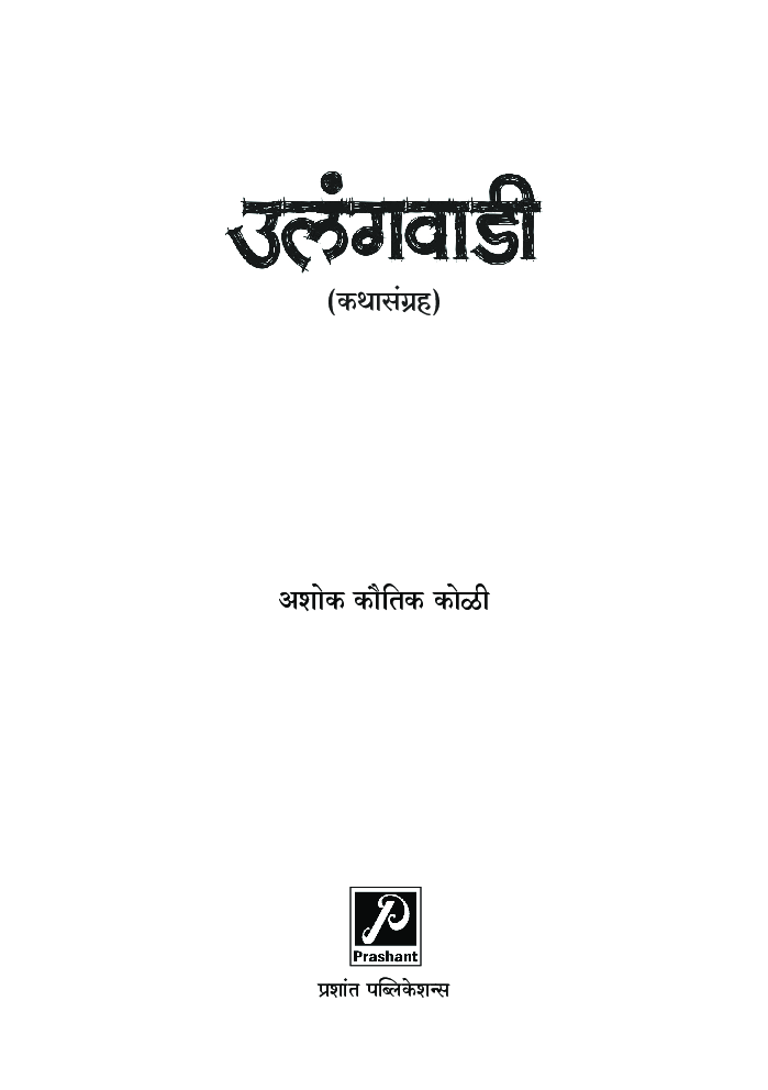 उलंगवाडी (कथासंग्रह) - Page 2