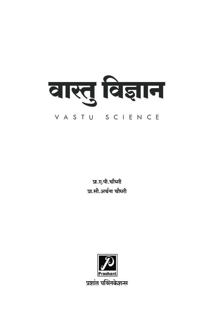 वास्तु विज्ञान - Page 2