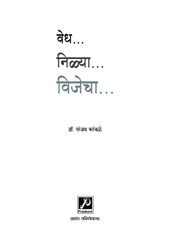 वेध निळ्या विजेचा - Page 2