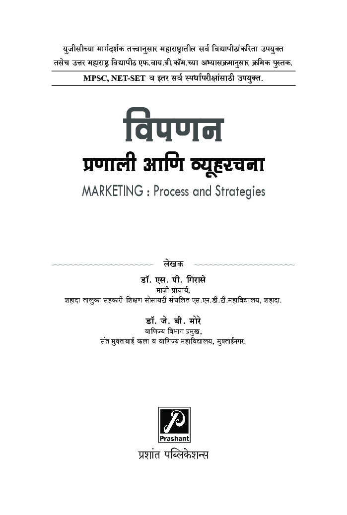 विपणन : प्रणाली आणि व्यूहरचना - Page 2