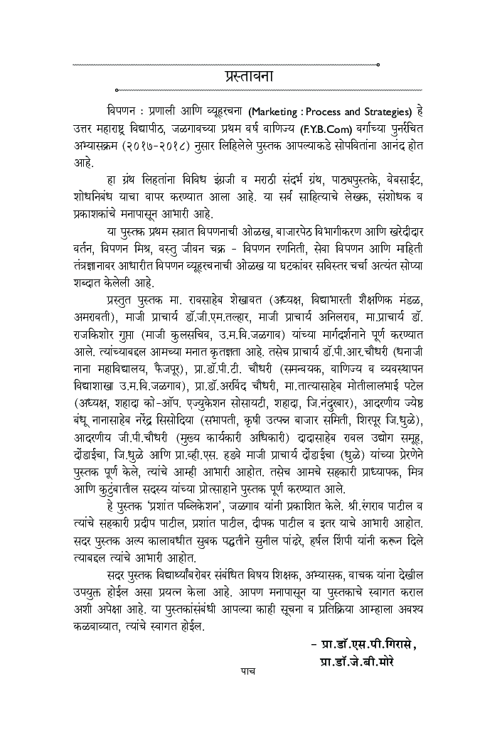 विपणन : प्रणाली आणि व्यूहरचना - Page 4